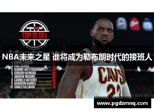 NBA未来之星 谁将成为勒布朗时代的接班人