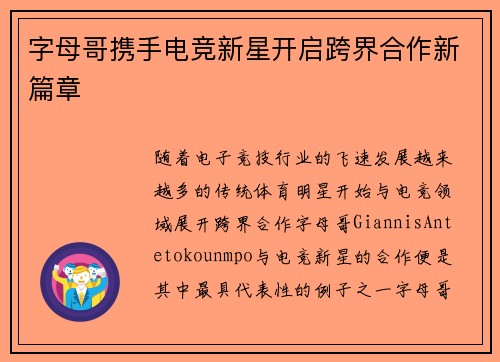 字母哥携手电竞新星开启跨界合作新篇章