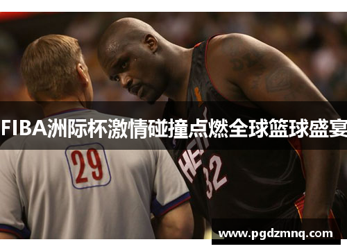 FIBA洲际杯激情碰撞点燃全球篮球盛宴
