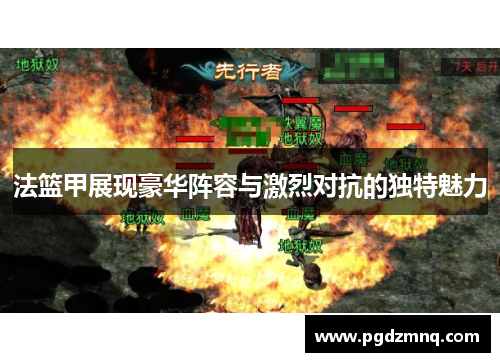 法篮甲展现豪华阵容与激烈对抗的独特魅力