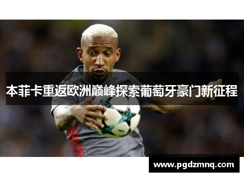 本菲卡重返欧洲巅峰探索葡萄牙豪门新征程