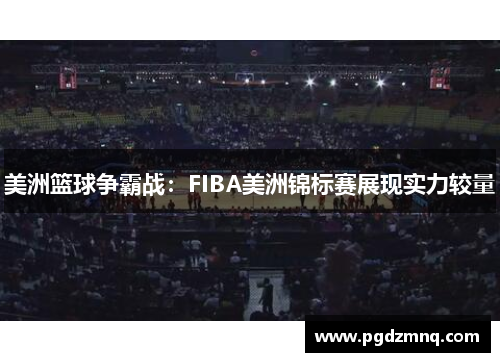 美洲篮球争霸战：FIBA美洲锦标赛展现实力较量