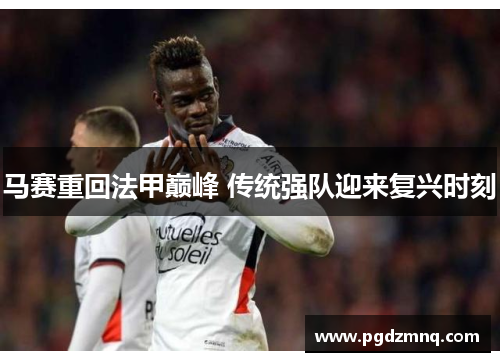 马赛重回法甲巅峰 传统强队迎来复兴时刻