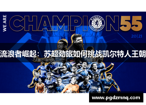 流浪者崛起：苏超劲旅如何挑战凯尔特人王朝