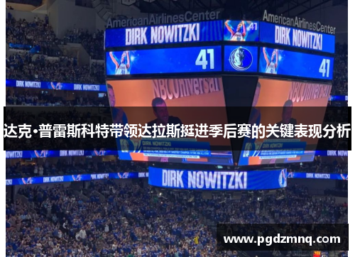 达克·普雷斯科特带领达拉斯挺进季后赛的关键表现分析