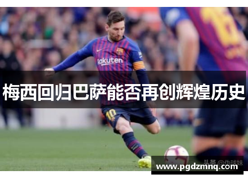 梅西回归巴萨能否再创辉煌历史